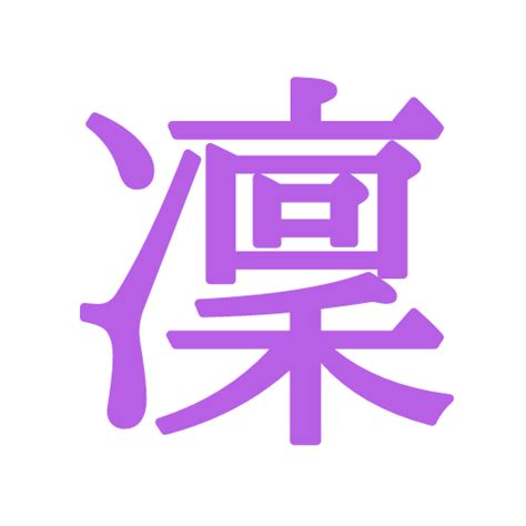 凜日文名字|「凜」という漢字の読み方・名のり・意味・由来について調べる。